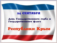 День Государственного флага и герба Республики  Крым