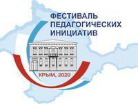 Крымский фестиваль педагогических инициатив – 2020