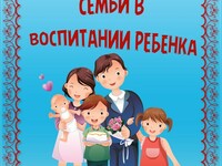 Консультация для родителей  "Роль семьи в воспитании ребенка"