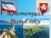 11 апреля- День Конституции Республики Крым