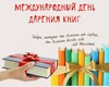Международный «День дарения книг»