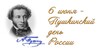 Пушкинский день