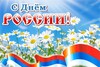 День России в «Аленьком цветочке»!
