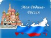 «Моя Родина – Россия»  # дистанционное обучение