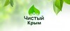 Экологический субботник "Чистый Крым"