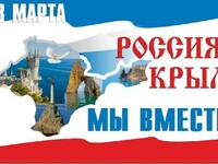 День воссоединения Крыма с Россией 