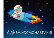  Международный день авиации и космонавтики