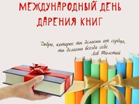 Международный «День дарения книг»