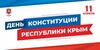 11 апреля- День Конституции Республики Крым