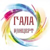  Гала-концерт городского фестиваля детского творчества «Цветик-семицветик»
